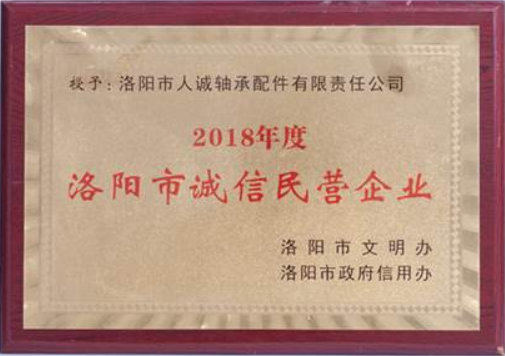 洛陽(yáng)市誠信民營(yíng)企業(yè)